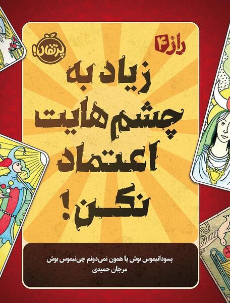 دانلود عکس نوشته اعتماد نکن