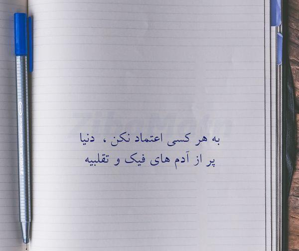 عکس نوشته به کسی اعتماد نکن