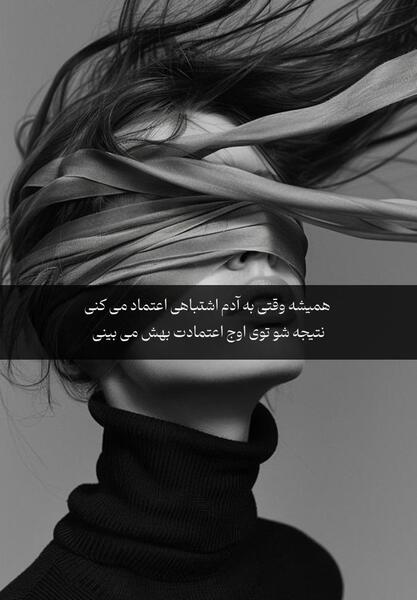 عکس نوشته در مورد اعتماد اشتباه