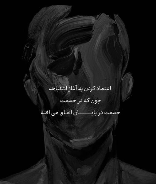 عکس نوشته در مورد اعتماد اشتباه