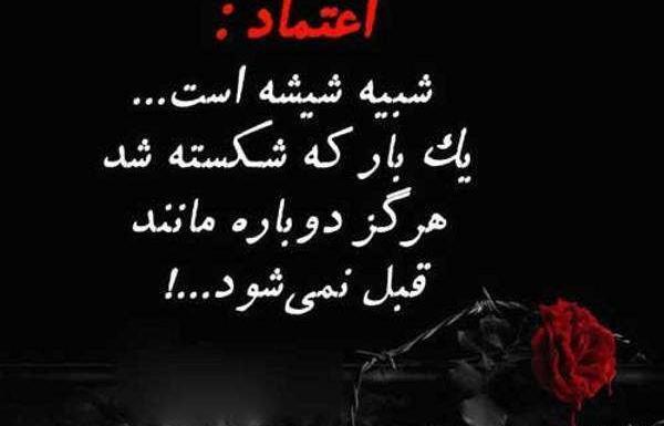 عکس نوشته بی اعتمادی