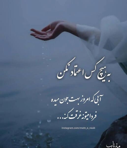 عکس نوشته به هیچکس اعتماد نکنید
