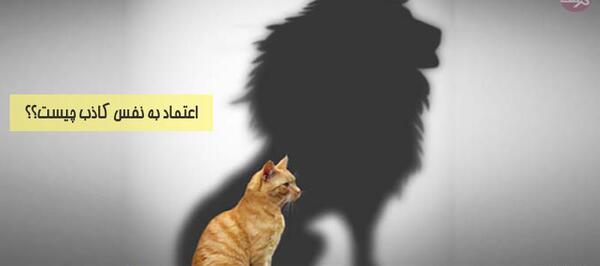 عکس نوشته اعتماد بنفس کاذب