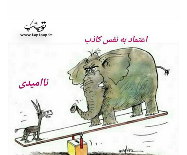 عکس نوشته اعتماد بنفس کاذب