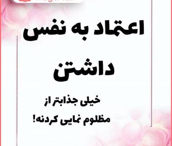 عکس نوشته در مورد اعتماد بنفس
