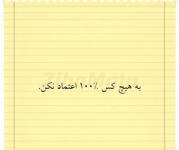 عکس نوشته به ادما اعتماد نکن