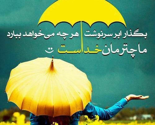 عکس نوشته ما به خدا اعتماد داریم