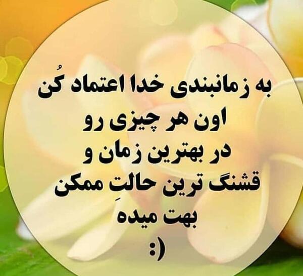 عکس نوشته به زمان بندی خدا اعتماد کن