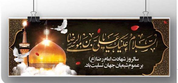 عکس و دلنوشته شهادت امام رضا