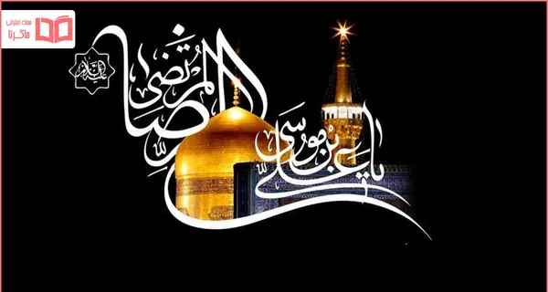 عکس و دلنوشته برای امام رضا