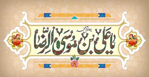 عکس و دلنوشته تولد امام رضا