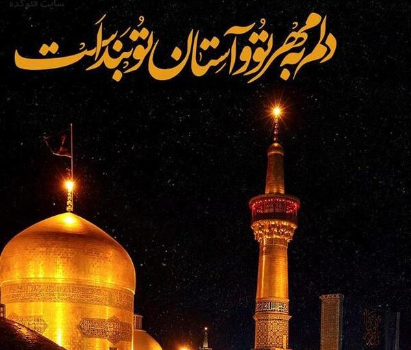 عکس و دلنوشته تولد امام رضا