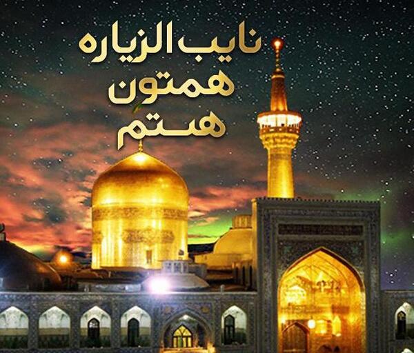 عکس نوشته نائب الزیاره شما در حرم امام رضا هستم