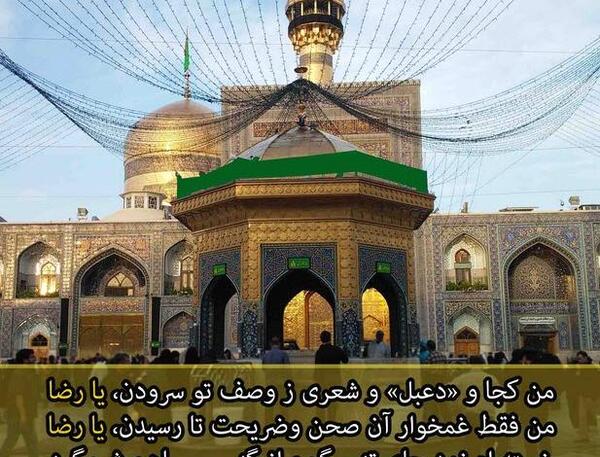 عکس نوشته نائب الزیاره شما در حرم امام رضا هستم