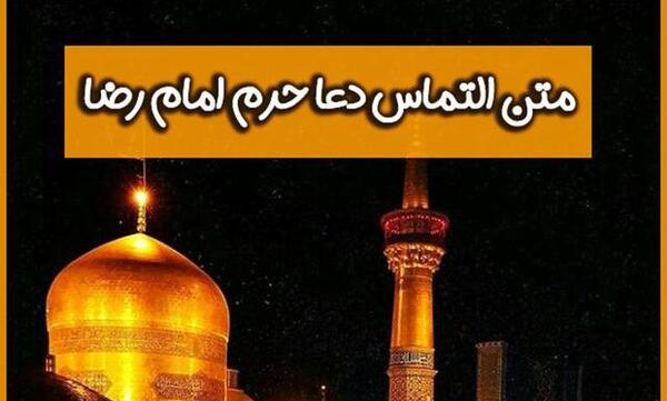 عکس نوشته نائب الزیاره شما در حرم امام رضا هستم