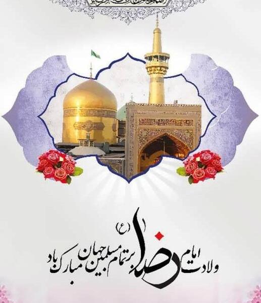 عکس نوشته برای تولد امام رضا علیه السلام