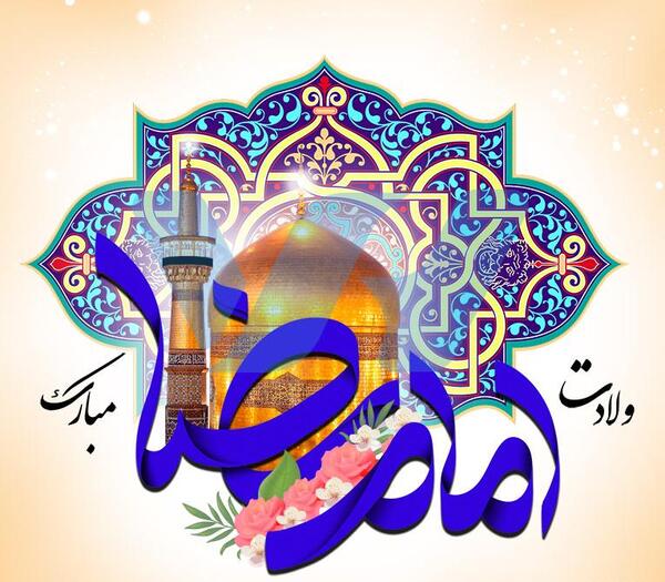 عکس نوشته برای تولد امام رضا علیه السلام