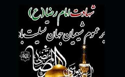 عکس نوشته شهادت امام رضا ۱۴۰۳