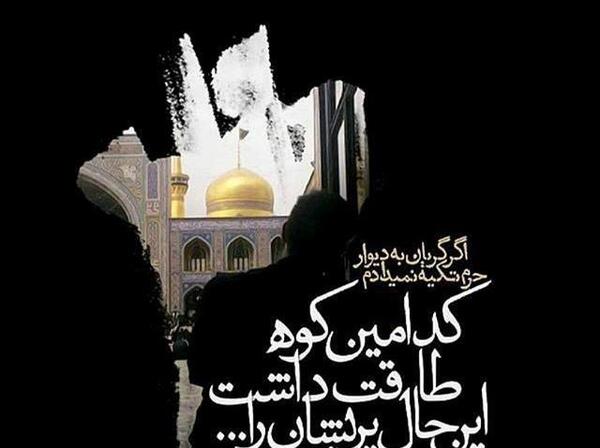 عکس نوشته درمورد شهادت امام رضا