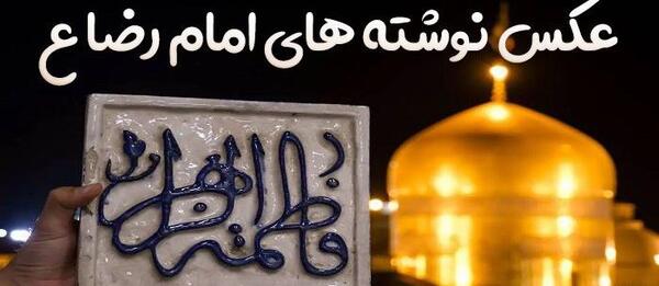 عکس نوشته برای زیارت امام رضا