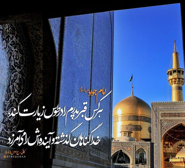 عکس نوشته برای زیارت امام رضا