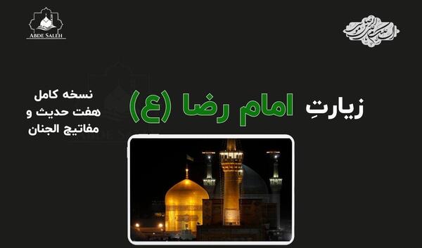 عکس نوشته زیارت مخصوص امام رضا