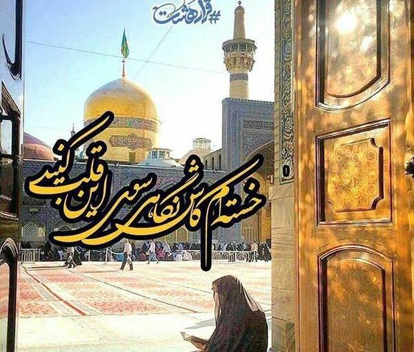 عکس نوشته زیارت حرم امام رضا