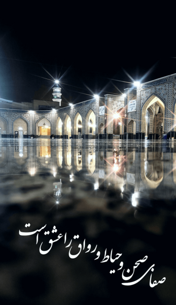 عکس نوشته زیارت حرم امام رضا
