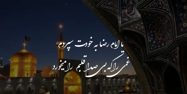 عکس نوشته زیارت حرم امام رضا