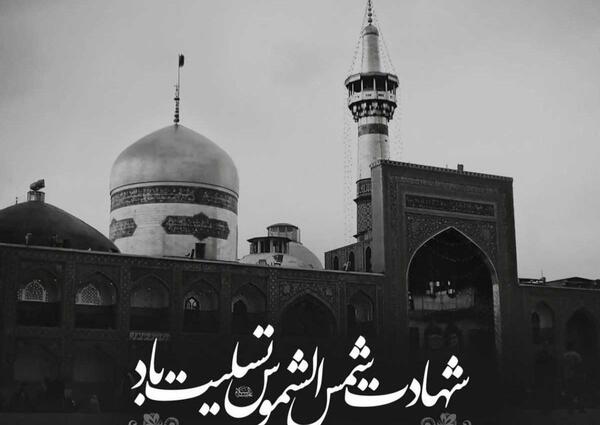 عکس نوشته تسلیت امام رضا