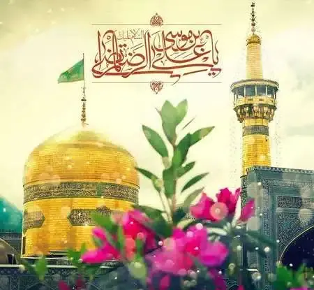 عکس نوشته تبریک ولادت امام رضا علیه السلام