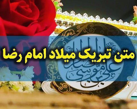 عکس نوشته تبریک ولادت امام رضا علیه السلام
