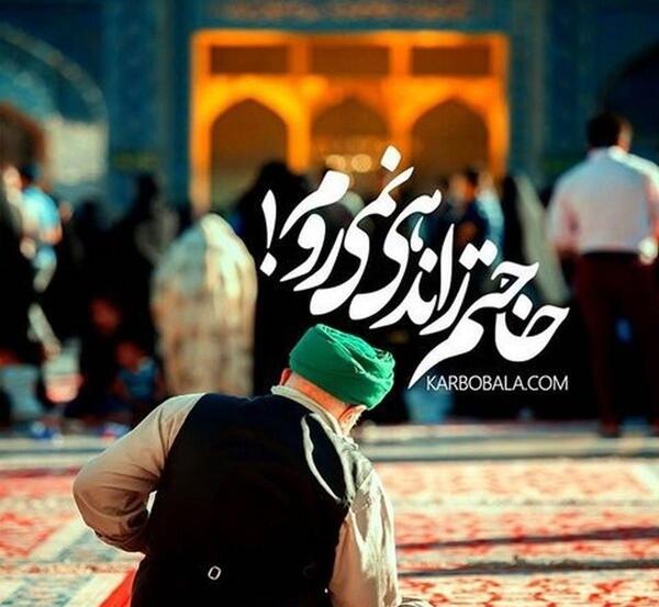عکس نوشته امام رضایی ام