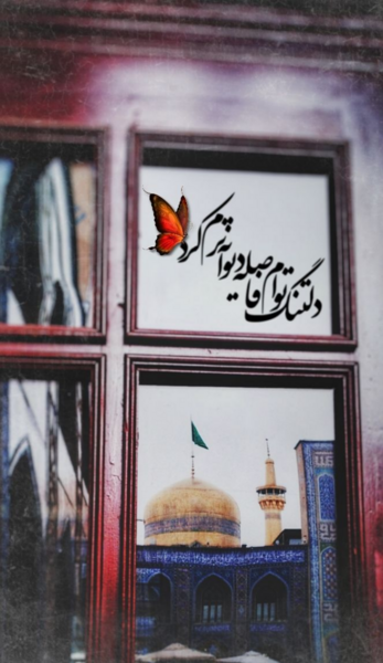 عکس نوشته امام رضایی ام