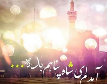 عازم مشهدم میرم پابوس عکس نوشته امام رضا دارم میام