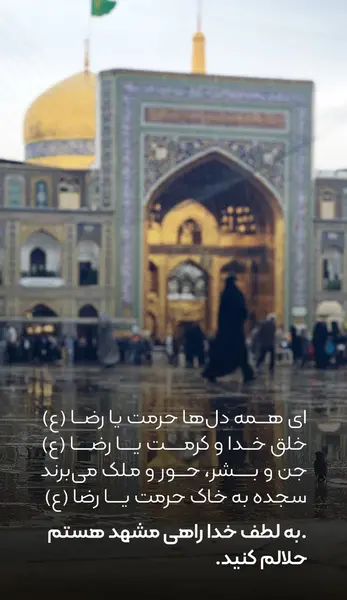 عازم مشهدم میرم پابوس عکس نوشته امام رضا دارم میام