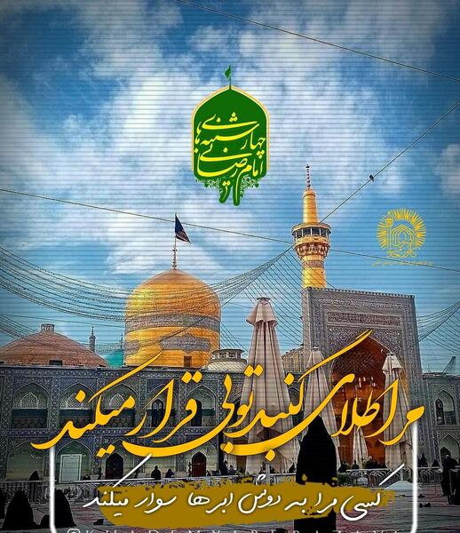 عکس نوشته چهارشنبه های امام رضایی