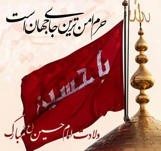 عکس نوشته ی میلاد امام حسین