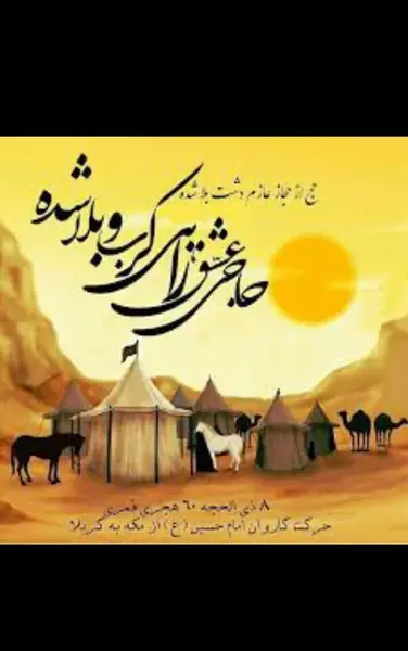 عکس نوشته حرکت امام حسین به کربلا
