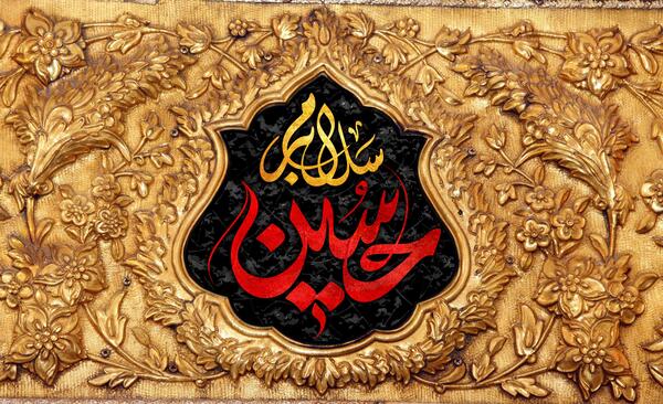 عکس نوشته سلام بر امام حسین علیه السلام