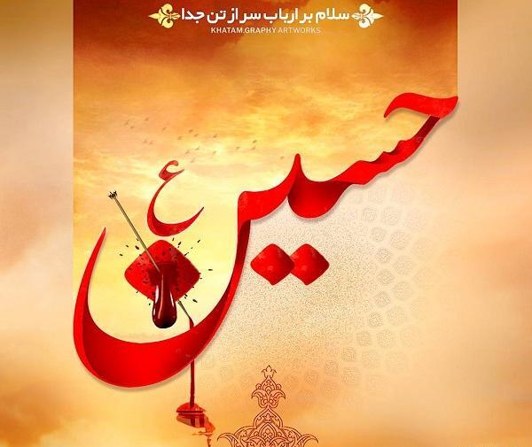 عکس نوشته سلام دادن به امام حسین