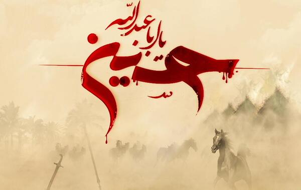 زیباترین عکس نوشته اسم امام حسین