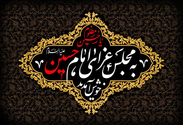 عکس نوشته دعوت به روضه امام حسین