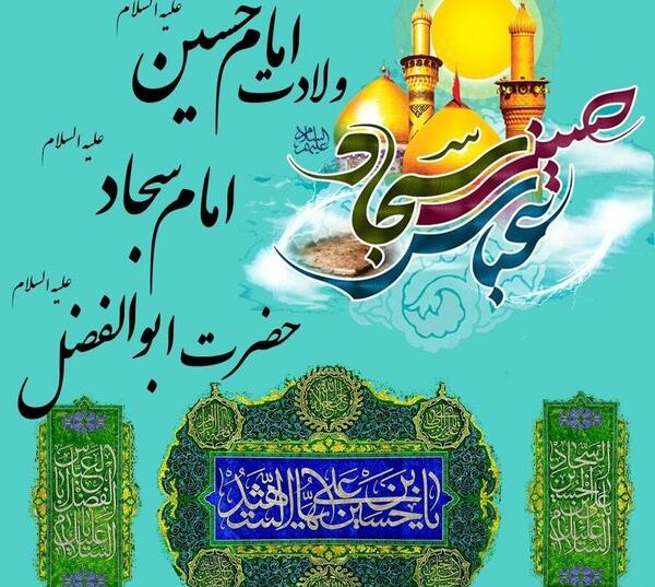 عکس نوشته تولد امام حسین و ابوالفضل و سجاد
