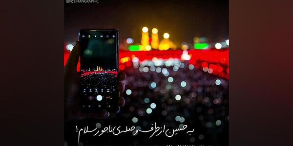 عکس نوشته به تو از دور سلام امام حسین
