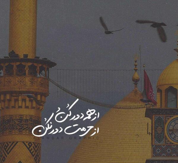عکس نوشته به تو از دور سلام امام حسین