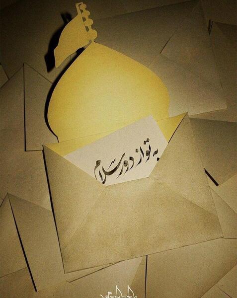 عکس نوشته به تو از دور سلام امام حسین