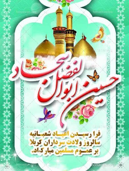 عکس نوشته ولادت امام حسین و ابوالفضل