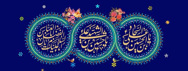 عکس نوشته ولادت امام حسین و ابوالفضل
