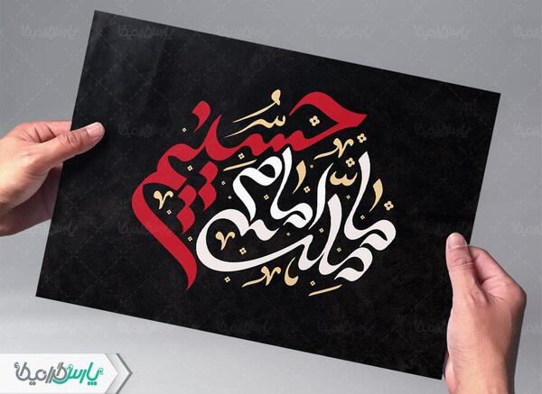 عکس نوشته ما ملت امام حسینیم